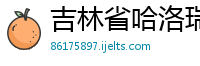 吉林省哈洛瑞轴承有限公司